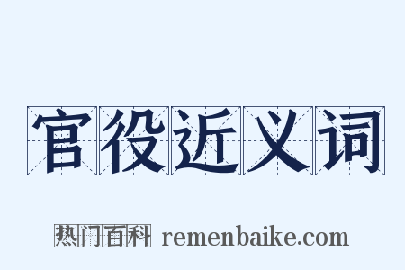 官役近义词是什么意思的图片